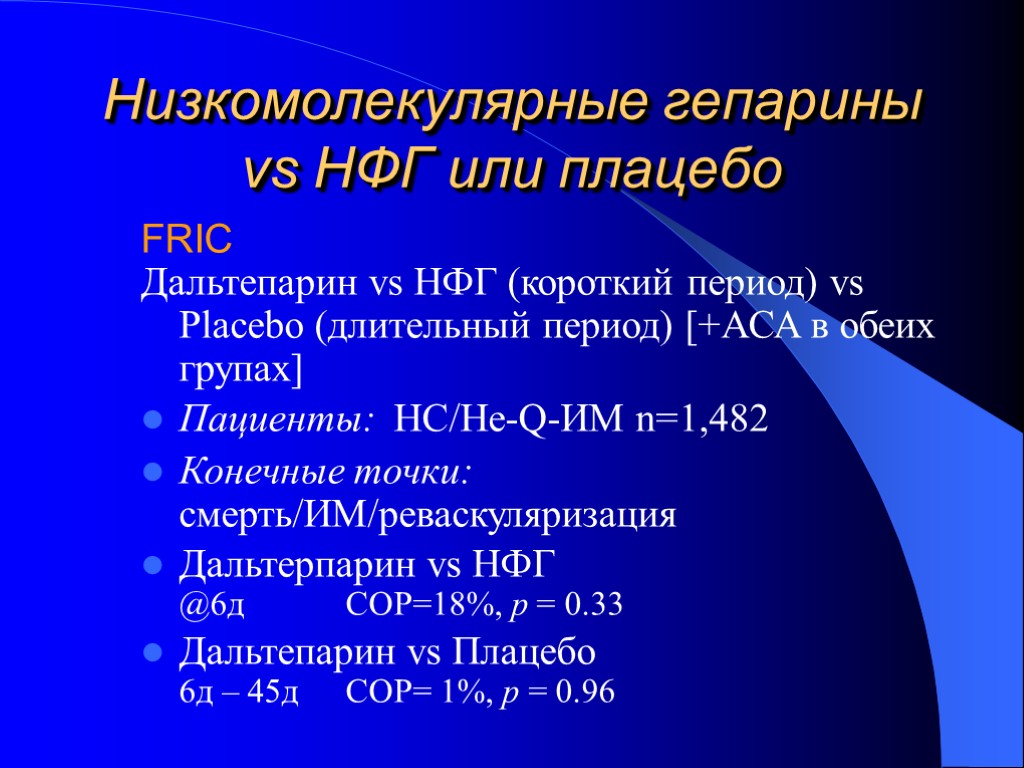 Низкомолекулярные гепарины vs НФГ или плацебо FRIC Дальтепарин vs НФГ (короткий период) vs Placebo